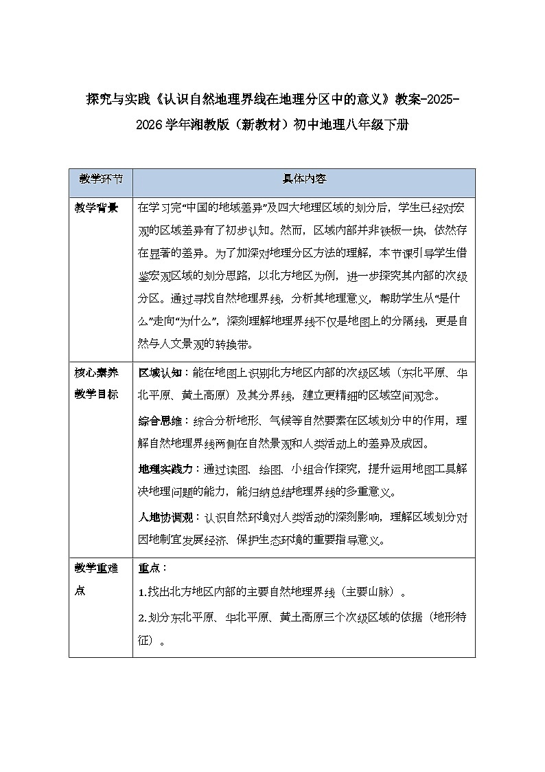 第五章探究与实践《认识自然地理界线在地理分区中的意义》教案-2025-2026学年湘教版（新教材）初中地理八年级下册第1页