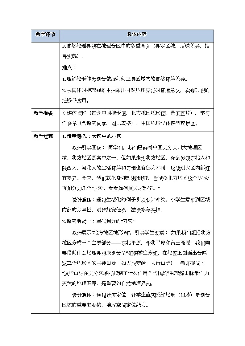 第五章探究与实践《认识自然地理界线在地理分区中的意义》教案-2025-2026学年湘教版（新教材）初中地理八年级下册第2页