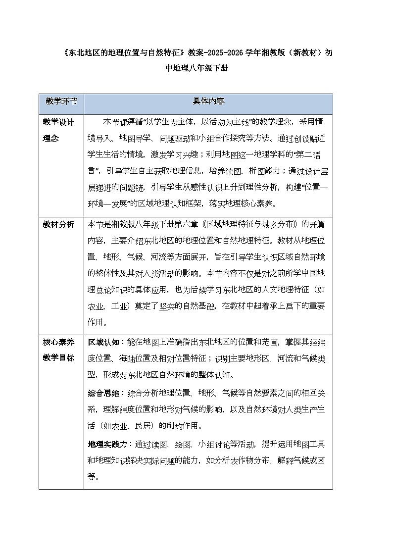 第六章第一节《东北地区的地理位置与自然特征》教案-2025-2026学年湘教版（新教材）初中地理八年级下册第1页
