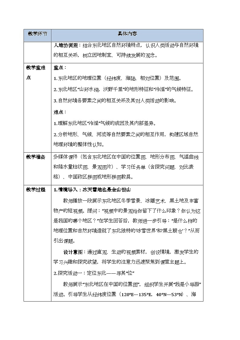 第六章第一节《东北地区的地理位置与自然特征》教案-2025-2026学年湘教版（新教材）初中地理八年级下册第2页