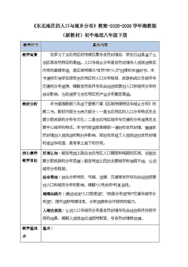 第六章第二节《东北地区的人口与城乡分布》教案-2025-2026学年湘教版（新教材）初中地理八年级下册第1页