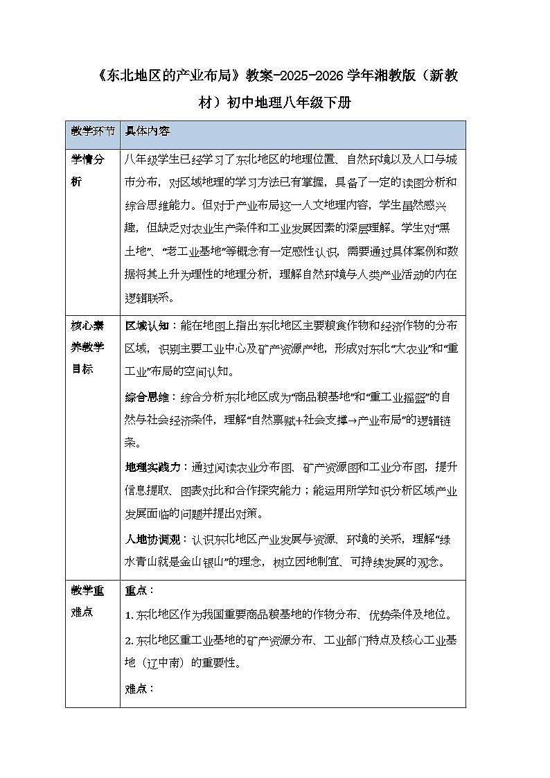 第六章第三节《东北地区的产业布局》教案-2025-2026学年湘教版（新教材）初中地理八年级下册第1页