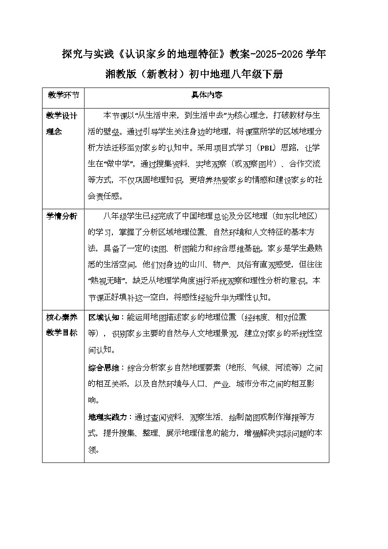第六章探究与实践《认识家乡的地理特征》教案-2025-2026学年湘教版（新教材）初中地理八年级下册第1页