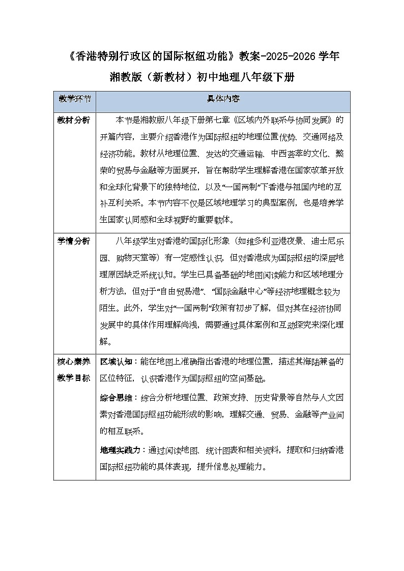 第七章第一节《香港特别行政区的国际枢纽功能》教案-2025-2026学年湘教版（新教材）初中地理八年级下册第1页