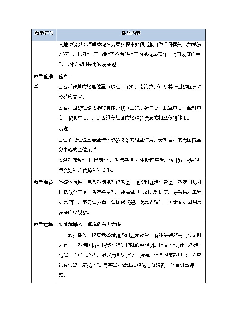 第七章第一节《香港特别行政区的国际枢纽功能》教案-2025-2026学年湘教版（新教材）初中地理八年级下册第2页