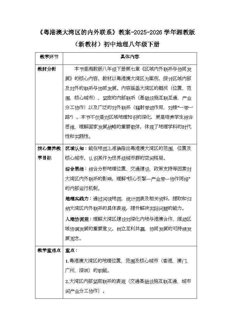 第七章第三节《粤港澳大湾区的内外联系》教案-2025-2026学年湘教版（新教材）初中地理八年级下册第1页