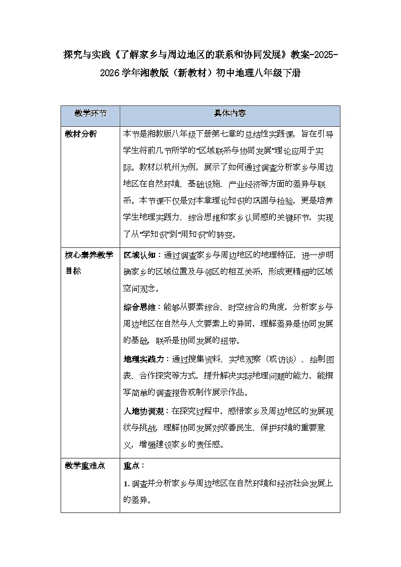 第七章探究与实践《了解家乡与周边地区的联系和协同发展》教案-2025-2026学年湘教版（新教材）初中地理八年级下册第1页
