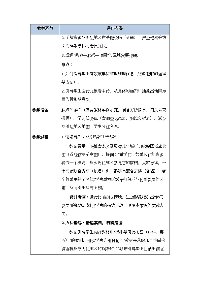 第七章探究与实践《了解家乡与周边地区的联系和协同发展》教案-2025-2026学年湘教版（新教材）初中地理八年级下册第2页