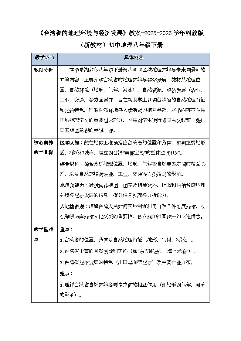 第八章第二节《台湾省的地理环境与经济发展》教案-2025-2026学年湘教版（新教材）初中地理八年级下册第1页