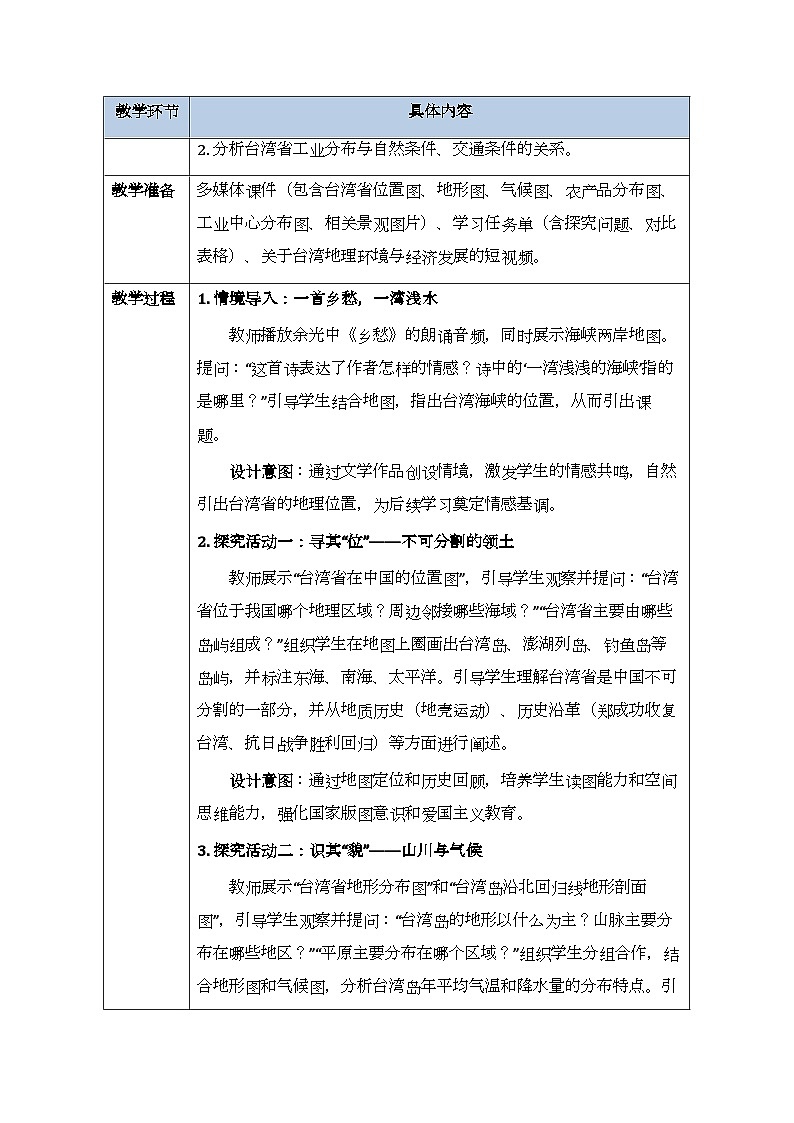 第八章第二节《台湾省的地理环境与经济发展》教案-2025-2026学年湘教版（新教材）初中地理八年级下册第2页