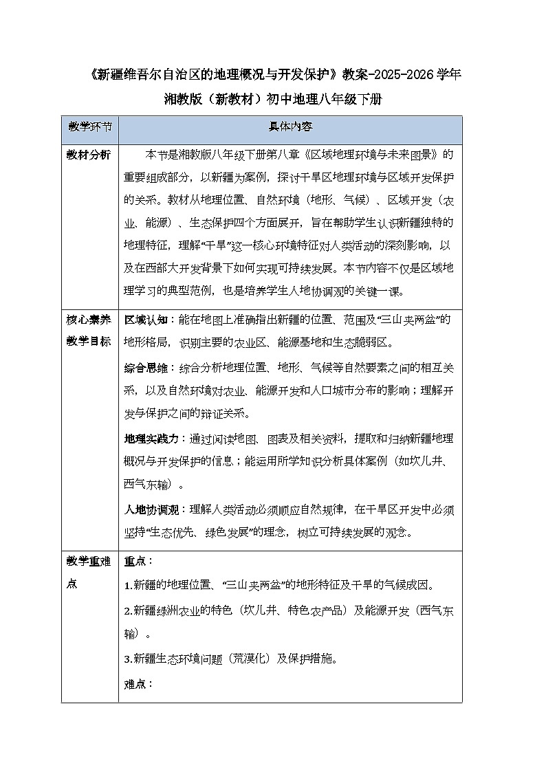 第八章第三节《新疆维吾尔自治区的地理概况与开发保护》教案-2025-2026学年湘教版（新教材）初中地理八年级下册第1页