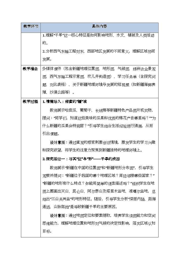 第八章第三节《新疆维吾尔自治区的地理概况与开发保护》教案-2025-2026学年湘教版（新教材）初中地理八年级下册第2页