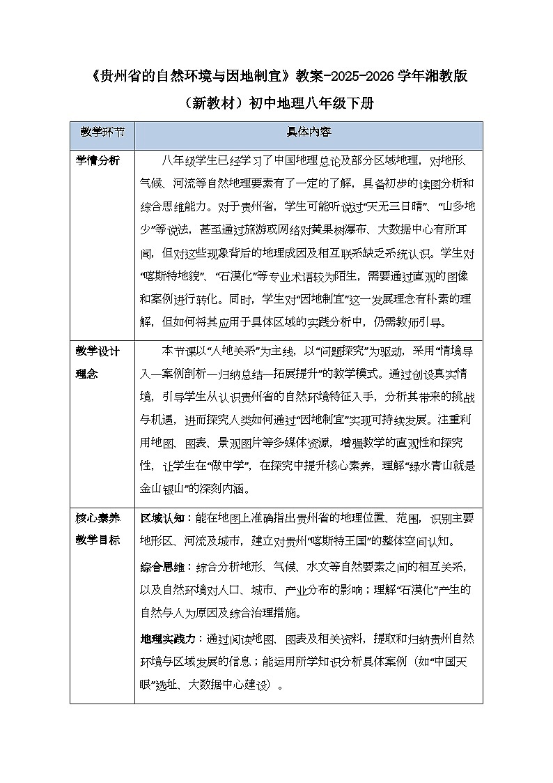第八章第四节《贵州省的自然环境与因地制宜》教案-2025-2026学年湘教版（新教材）初中地理八年级下册第1页