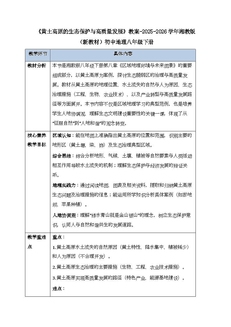 第八章第五节《黄土高原的生态保护与高质量发展》教案-2025-2026学年湘教版（新教材）初中地理八年级下册第1页