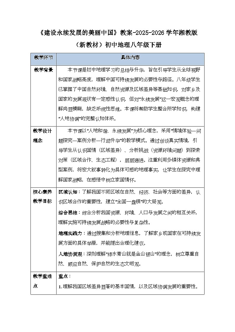 第九章《建设永续发展的美丽中国》教案-2025-2026学年湘教版（新教材）初中地理八年级下册第1页