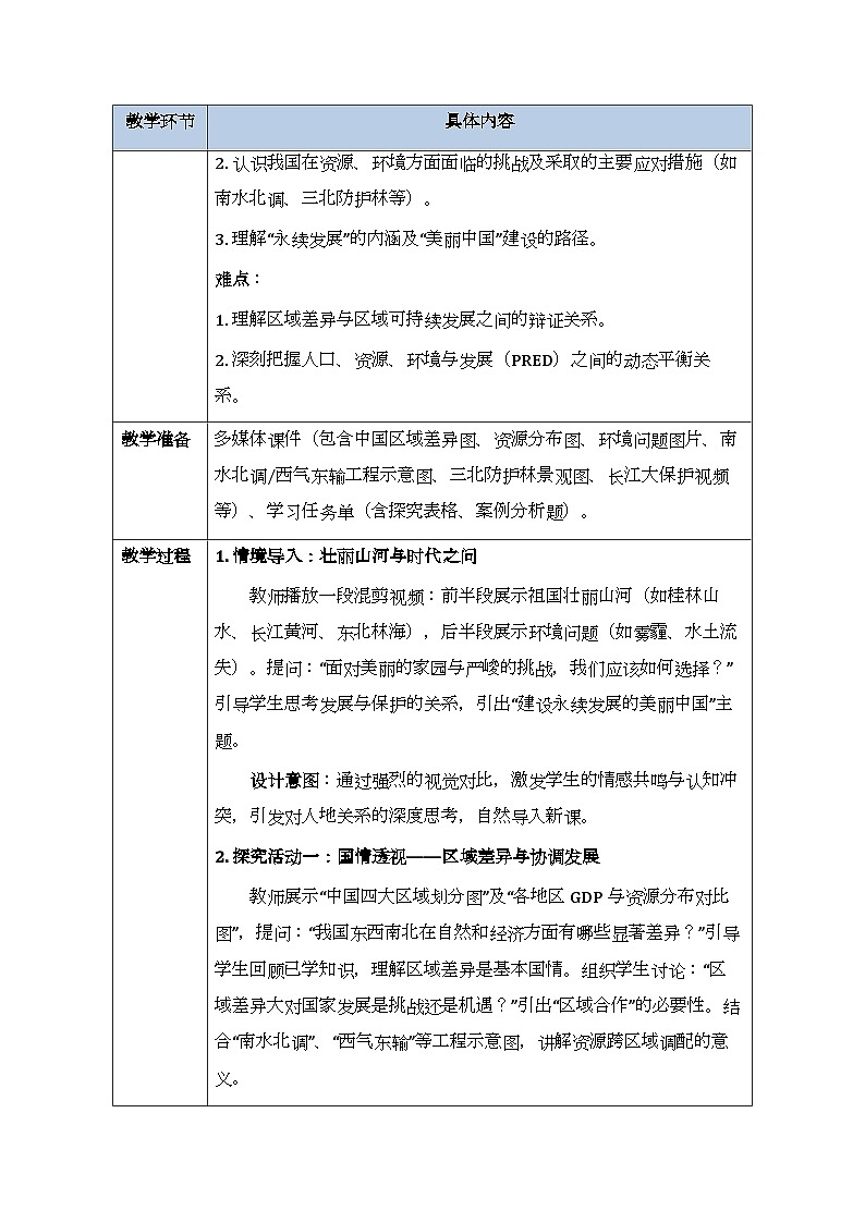 第九章《建设永续发展的美丽中国》教案-2025-2026学年湘教版（新教材）初中地理八年级下册第2页