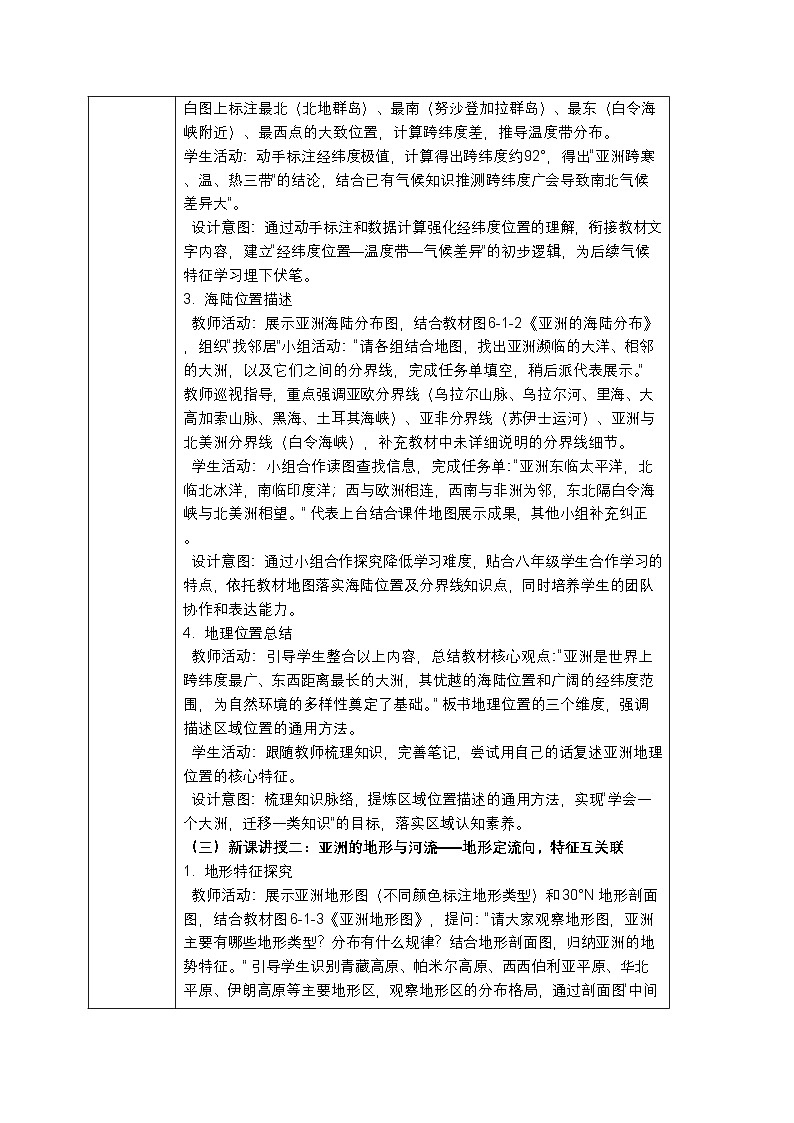 第六章第一节《亚洲的地理位置与自然环境》教案-2025-2026学年中图版（新教材）初中地理八年级下册第3页