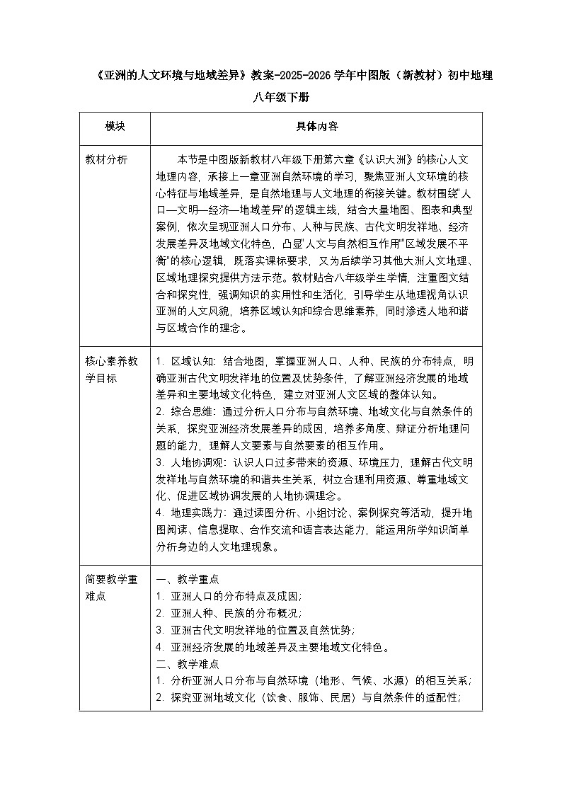 第六章第二节《亚洲的人文环境与地域差异》教案-2025-2026学年中图版（新教材）初中地理八年级下册第1页
