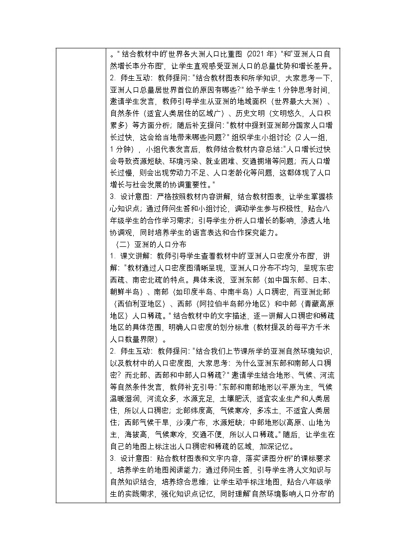 第六章第二节《亚洲的人文环境与地域差异》教案-2025-2026学年中图版（新教材）初中地理八年级下册第3页