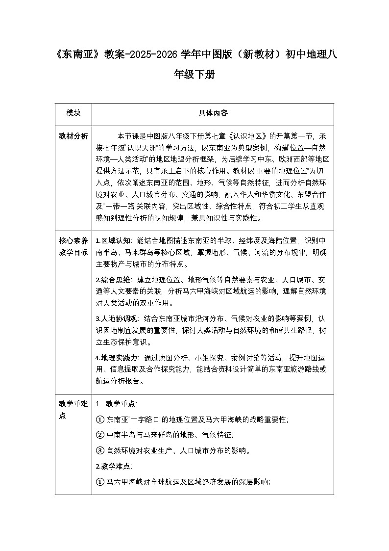 第七章第一节《东南亚》教案-2025-2026学年中图版（新教材）初中地理八年级下册第1页