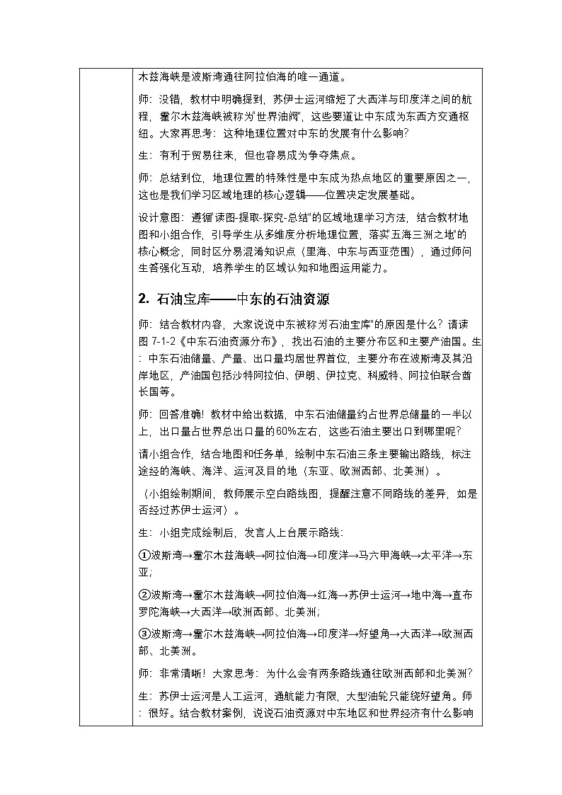 第七章第二节《中东》教案-2025-2026学年中图版（新教材）初中地理八年级下册第3页