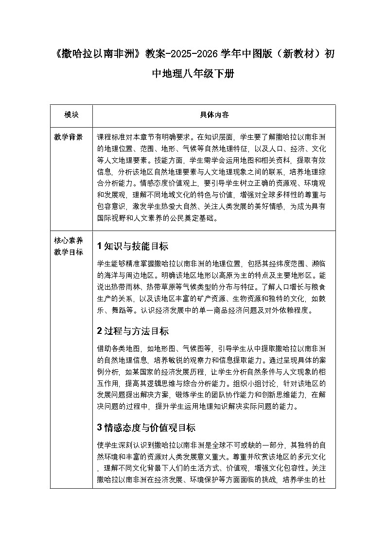 第七章第四节《撒哈拉以南非洲》教案-2025-2026学年中图版（新教材）初中地理八年级下册第1页