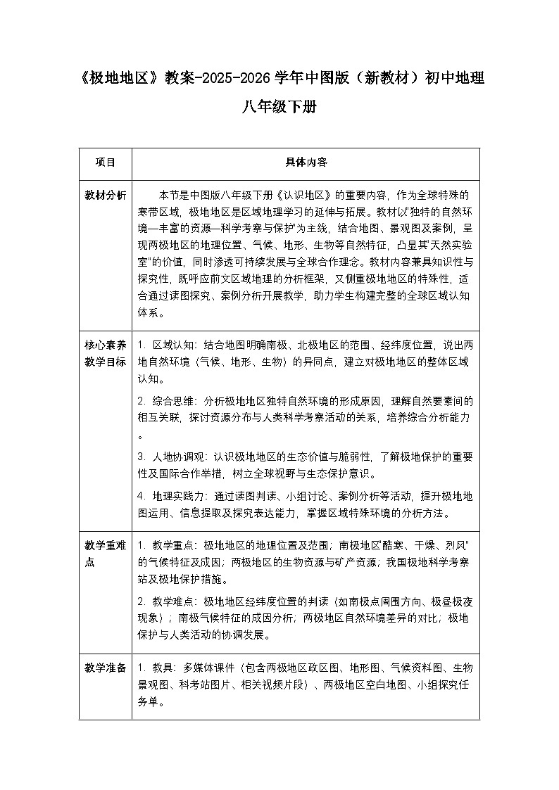 第七章第五节《极地地区》教案-2025-2026学年中图版（新教材）初中地理八年级下册第1页