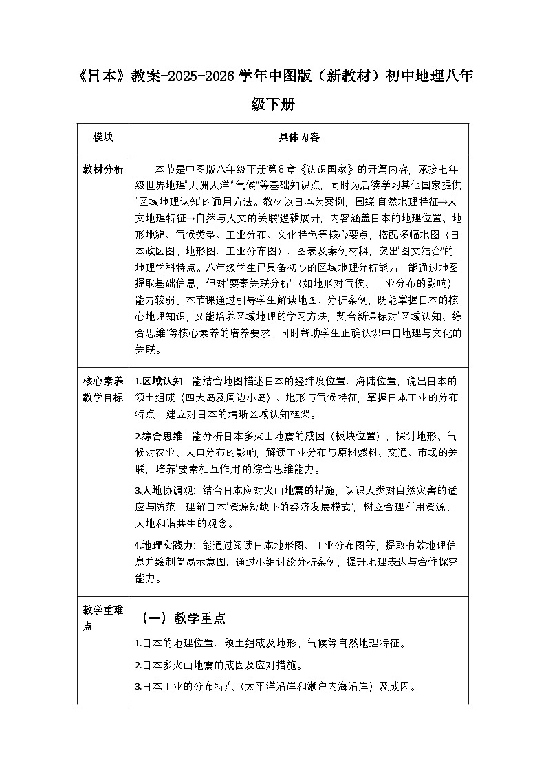 第八章第一节《日本》教案-2025-2026学年中图版（新教材）初中地理八年级下册第1页