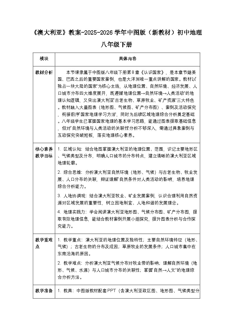 第八章第三节《澳大利亚》教案-2025-2026学年中图版（新教材）初中地理八年级下册第1页