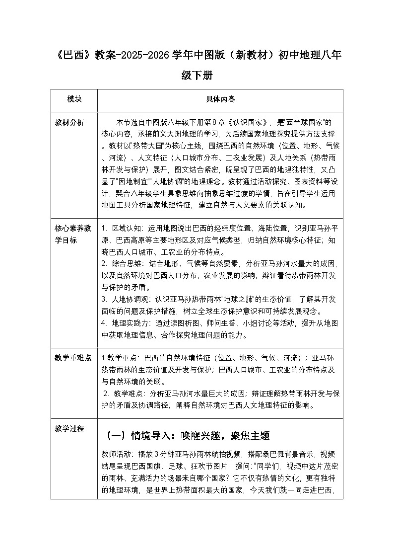 第八章第五节《巴西》教案-2025-2026学年中图版（新教材）初中地理八年级下册第1页