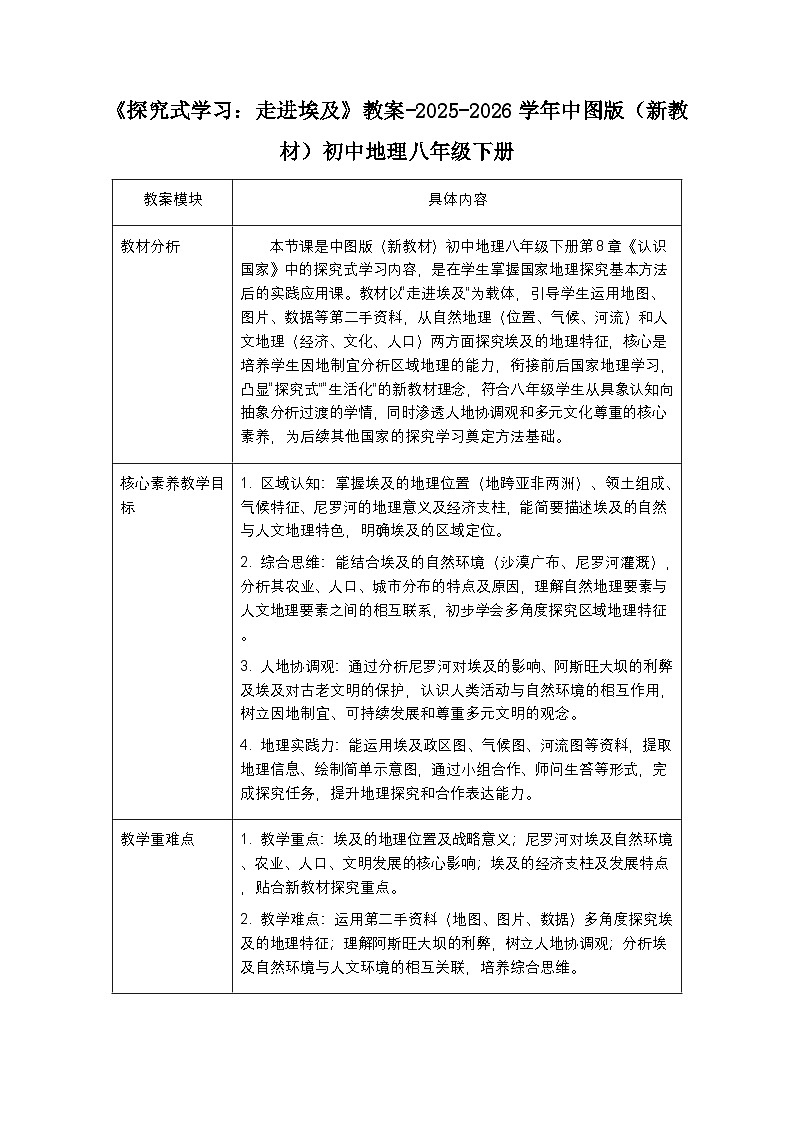 第八章第六节《探究式学习：走进埃及》教案-2025-2026学年中图版（新教材）初中地理八年级下册第1页