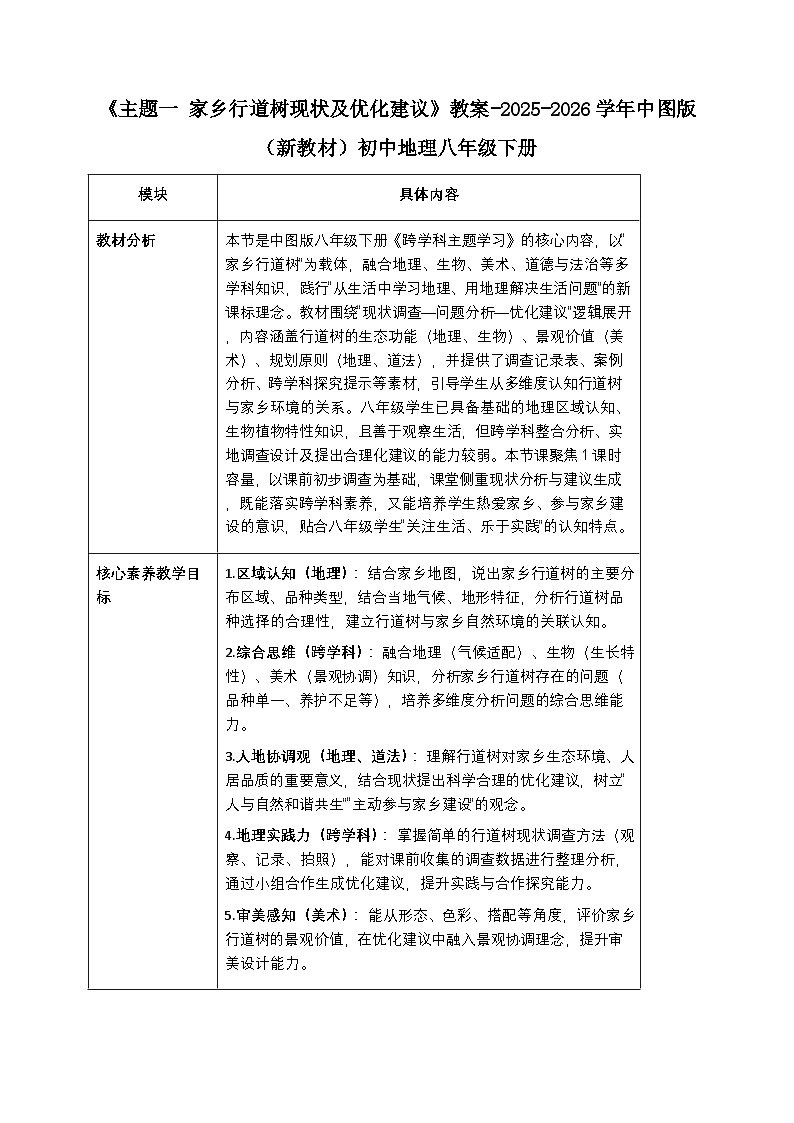 跨学科主题学习《主题一 家乡行道树现状及优化建议》教案-2025-2026学年中图版（新教材）初中地理八年级下册第1页