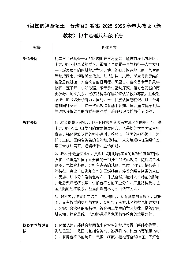 第八章第四节《祖国的神圣领土—台湾省》教案（表格式）-2025-2026学年人教版（新教材）初中地理八年级下册第1页
