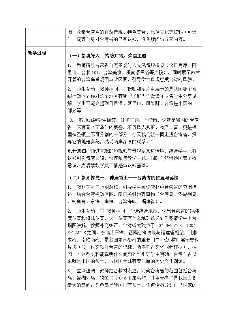第八章第四节《祖国的神圣领土—台湾省》教案（表格式）-2025-2026学年人教版（新教材）初中地理八年级下册第3页