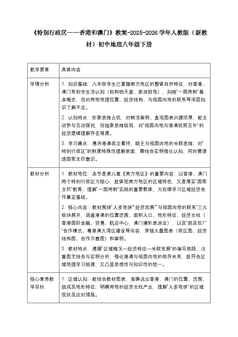 第八章第三节《特别行政区—香港和澳门》教案（表格式）2025-2026学年人教版（新教材）初中地理八年级下册第1页
