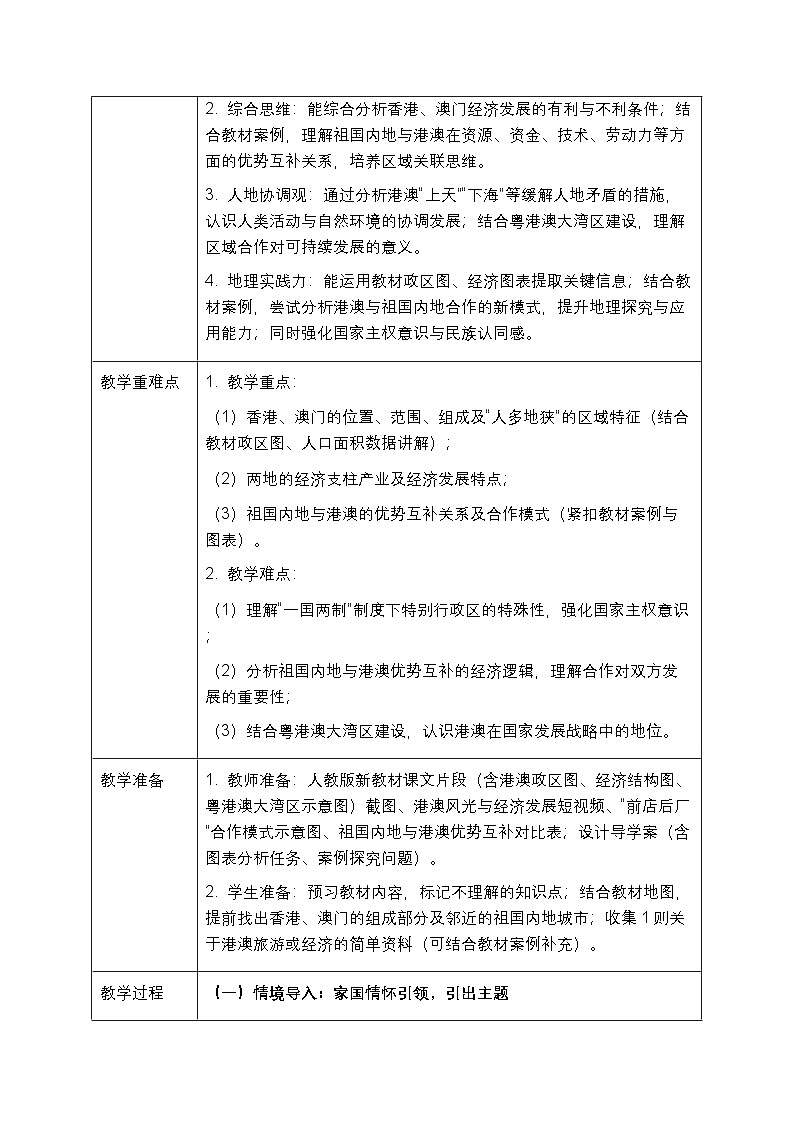 第八章第三节《特别行政区—香港和澳门》教案（表格式）2025-2026学年人教版（新教材）初中地理八年级下册第2页