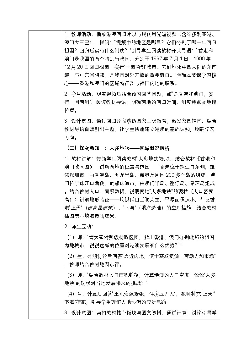 第八章第三节《特别行政区—香港和澳门》教案（表格式）2025-2026学年人教版（新教材）初中地理八年级下册第3页