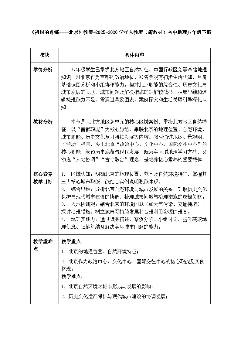 第七章第四节《祖国的首都—北京》教案（表格式）-2025-2026学年人教版（新教材）初中地理八年级下册第1页