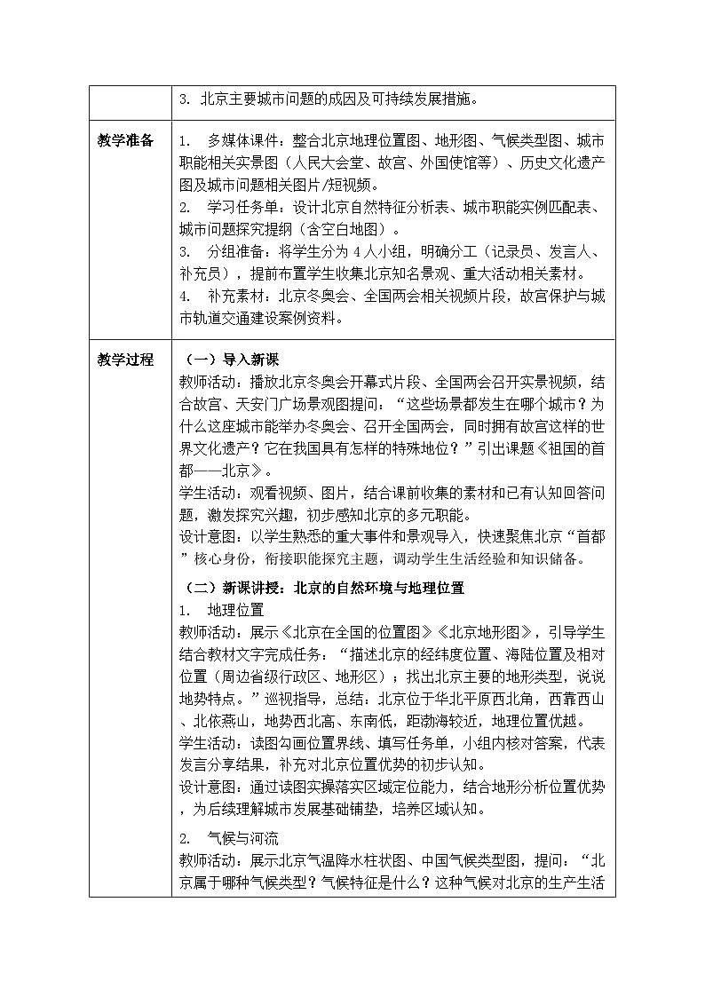 第七章第四节《祖国的首都—北京》教案（表格式）-2025-2026学年人教版（新教材）初中地理八年级下册第2页