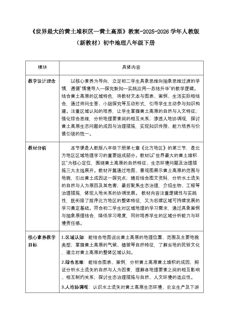 第七章第三节《世界最大的黄土堆积区—黄土高原》教案（表格式）-2025-2026学年人教版（新教材）初中地理八年级下册第1页