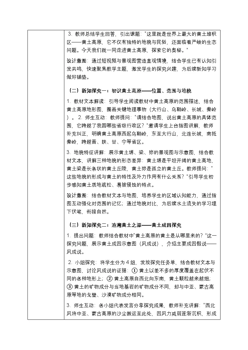 第七章第三节《世界最大的黄土堆积区—黄土高原》教案（表格式）-2025-2026学年人教版（新教材）初中地理八年级下册第3页