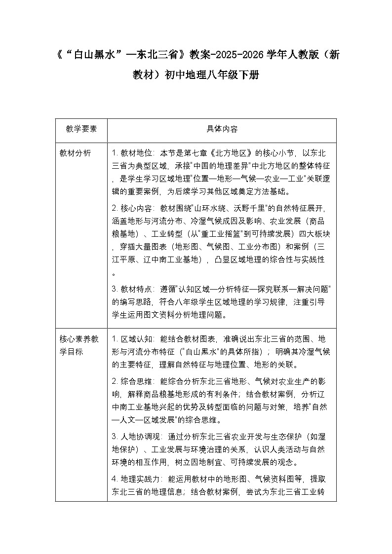 第七章第二节《“白山黑水”—东北三省》教案（表格式）-2025-2026学年人教版（新教材）初中地理八年级下册第1页