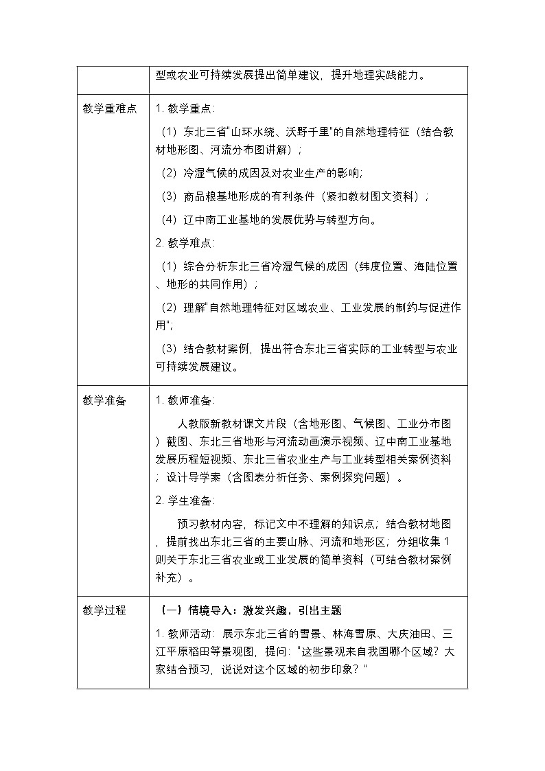 第七章第二节《“白山黑水”—东北三省》教案（表格式）-2025-2026学年人教版（新教材）初中地理八年级下册第2页