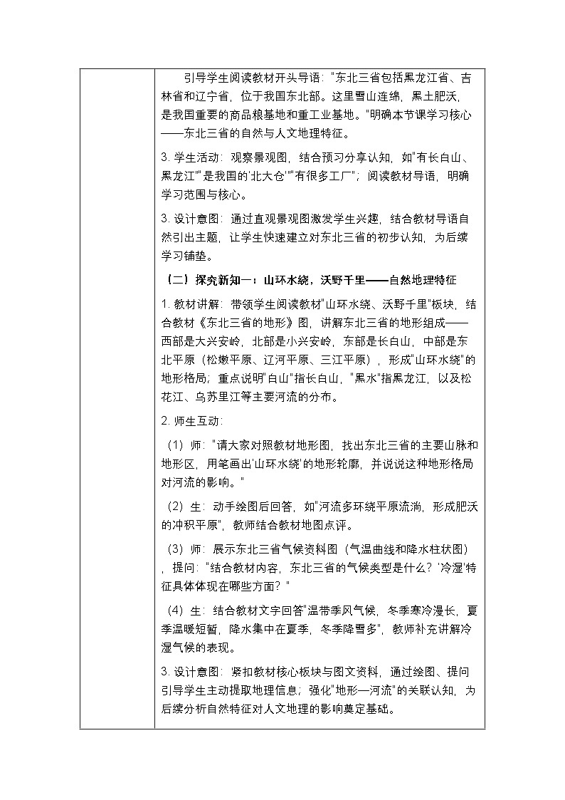 第七章第二节《“白山黑水”—东北三省》教案（表格式）-2025-2026学年人教版（新教材）初中地理八年级下册第3页