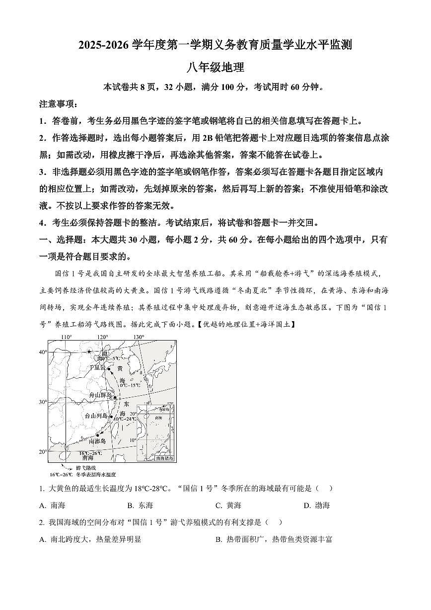 广东省韶关市武江区2025-2026学年八年级上学期期末地理试题（试卷+解析）第1页
