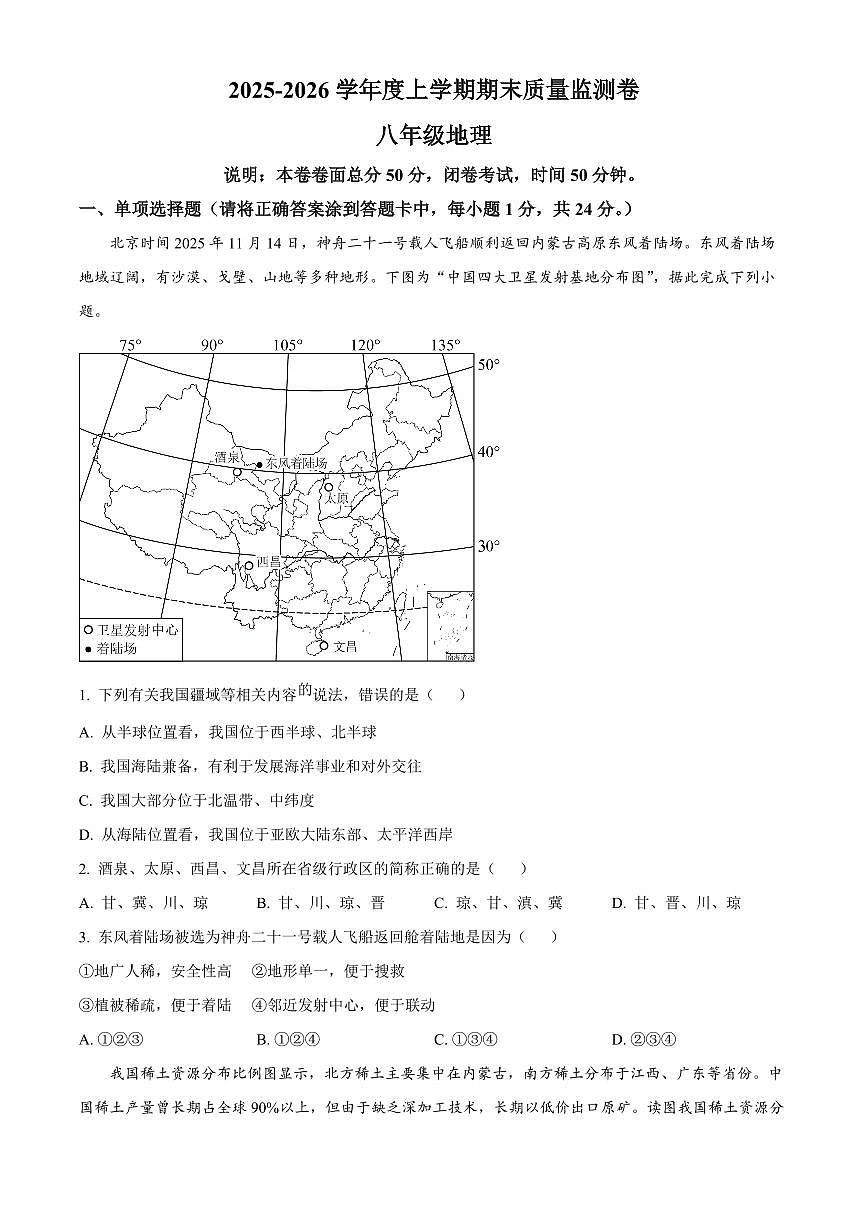 江西景德镇2025-2026学年度上学期期末质量监测卷八年级地理试卷（试卷+解析）第1页