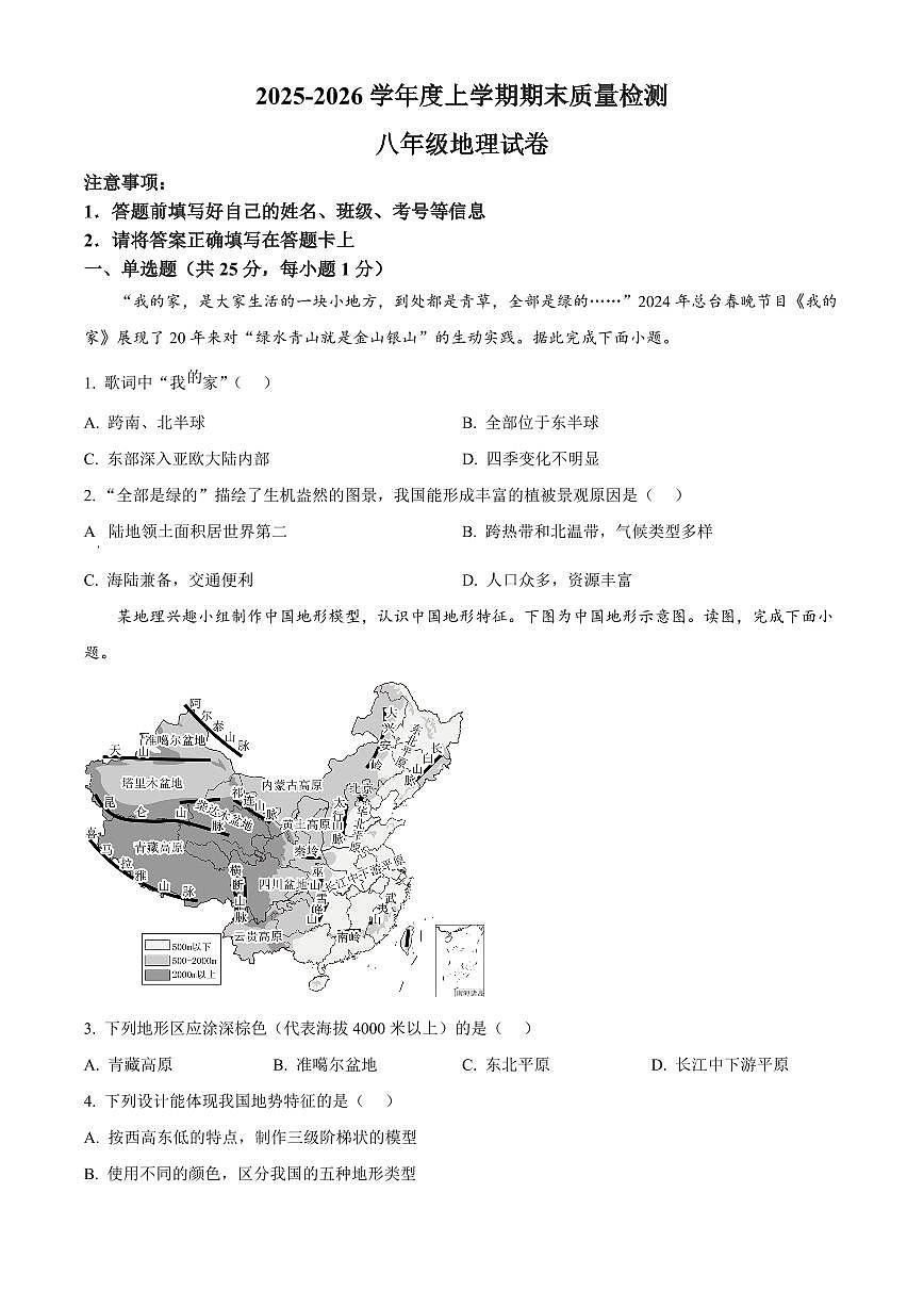 江西省上饶市余干县2025-2026学年八年级上学期期末地理试题（试卷+解析）第1页