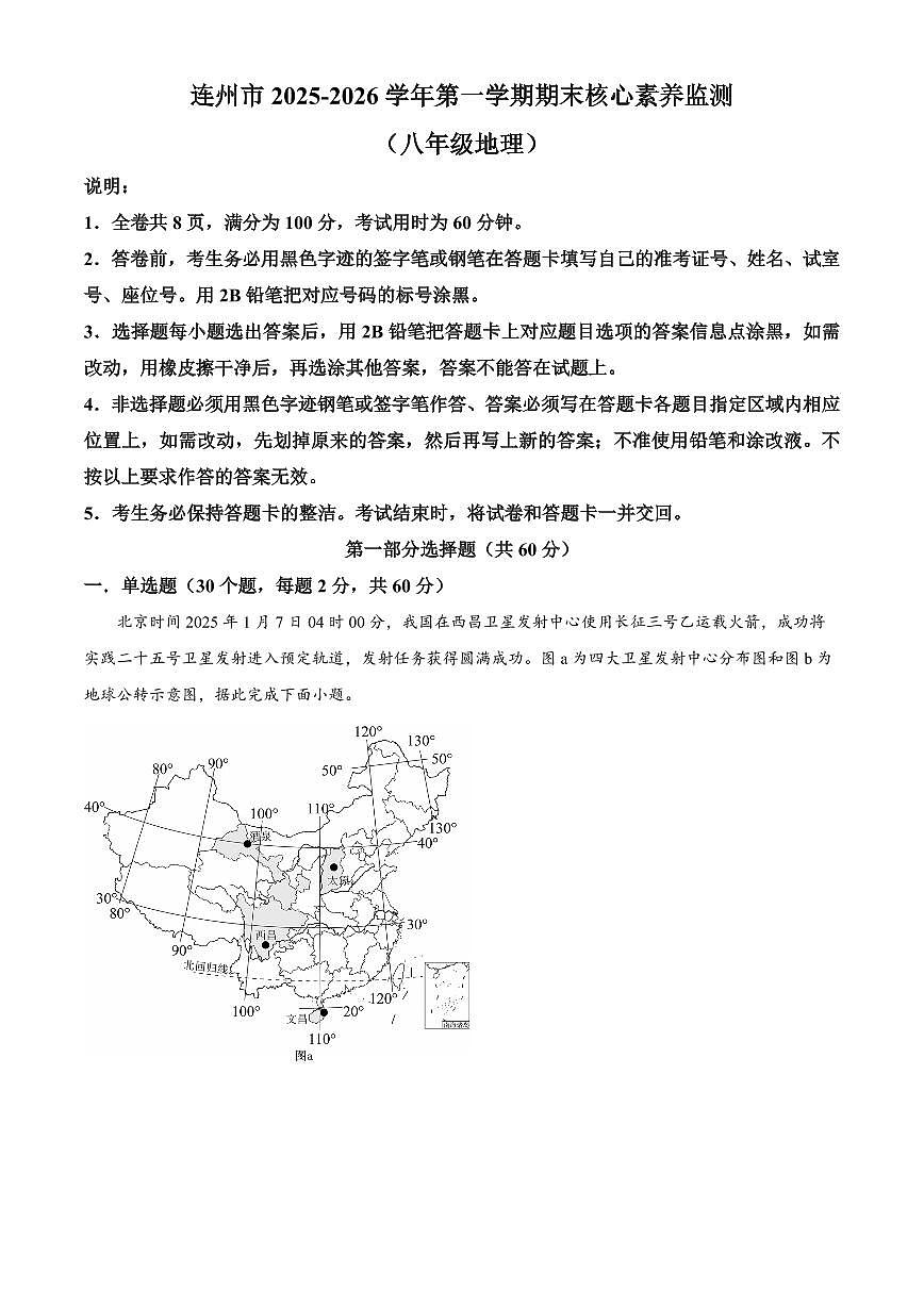 广东省清远市连州市2025-2026学年八年级上学期期末地理试题（试卷+解析）第1页
