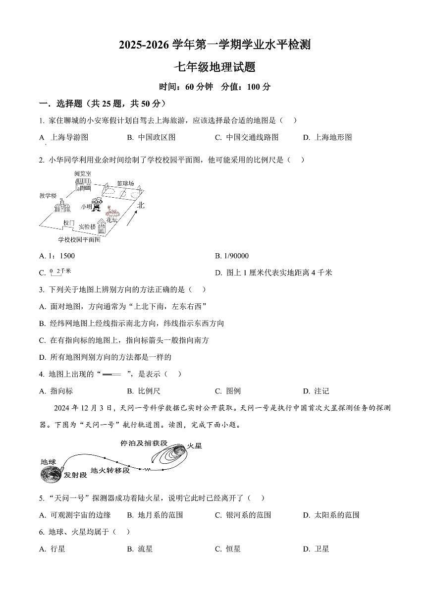 山东省聊城市茌平区2025-2026学年七年级上学期期末地理试题（试卷+解析）第1页