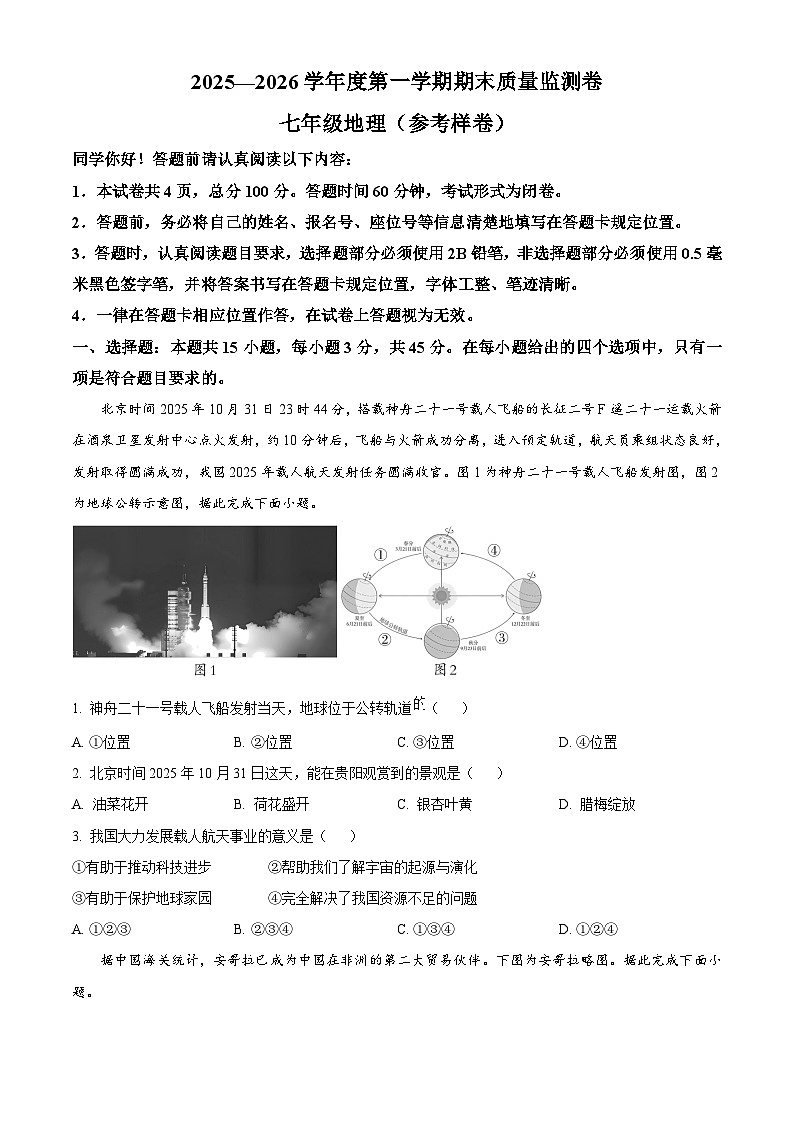贵州省贵阳市清镇市2025-2026学年七年级上学期期末地理试题（试卷+解析）第1页